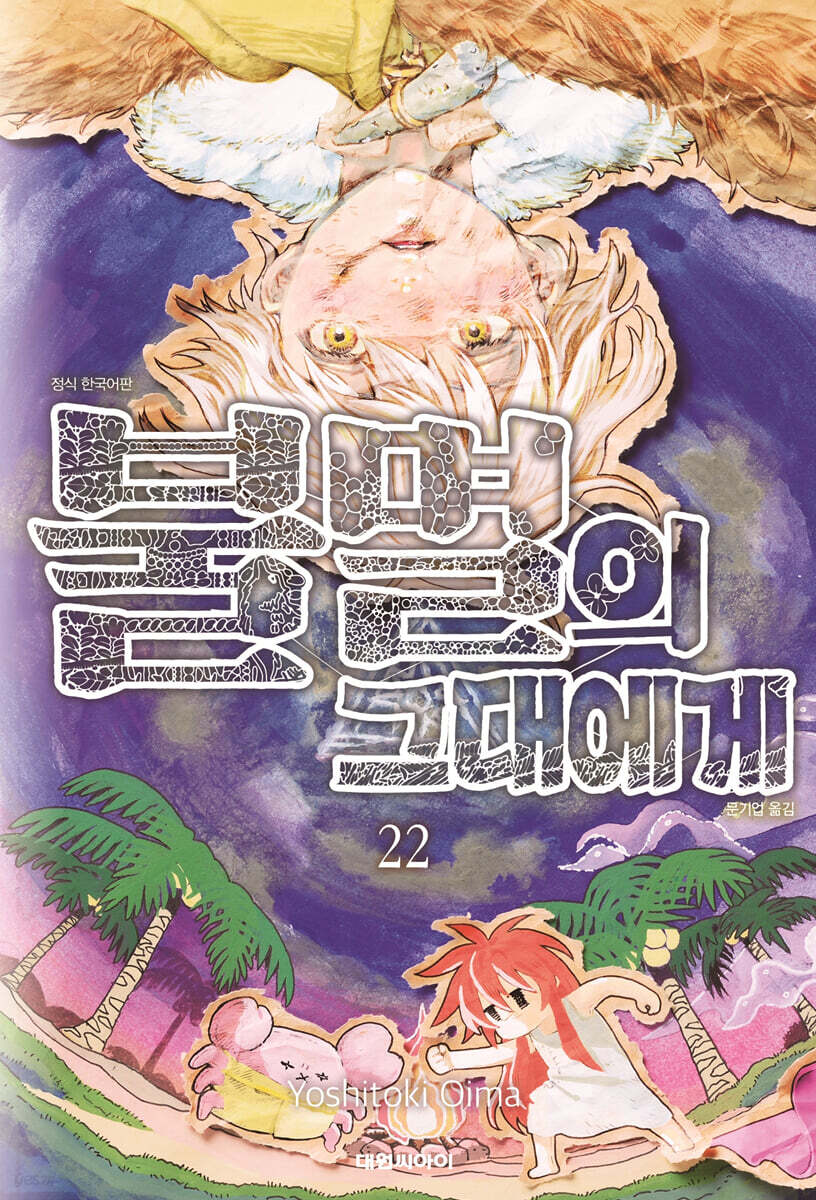 불멸의 그대에게 22