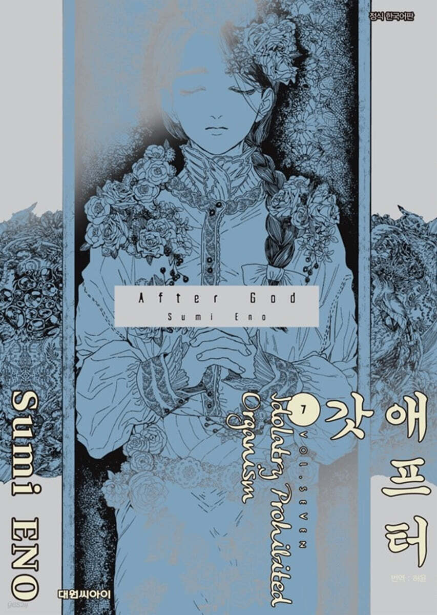 애프터 갓 After God 7