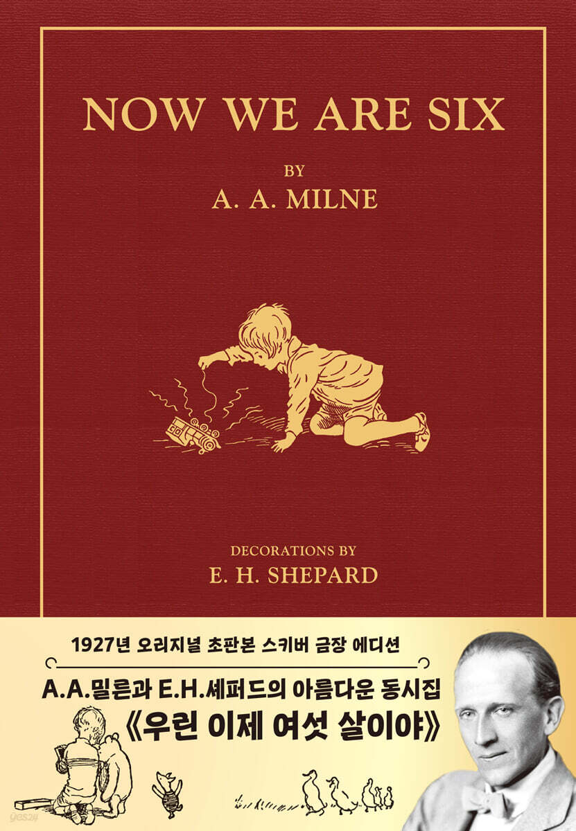초판본 곰돌이 푸, 우린 이제 여섯 살이야