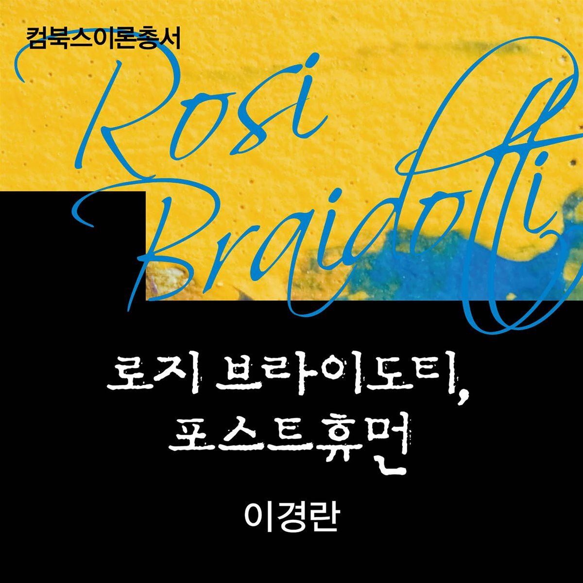 로지 브라이도티, 포스트휴먼 커버 이미지