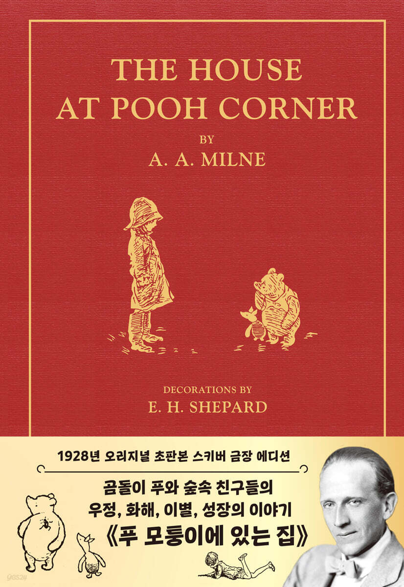 초판본 곰돌이 푸, 모퉁이에 있는 집