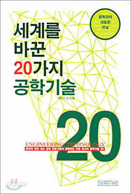 세계를 바꾼 20가지 공학기술