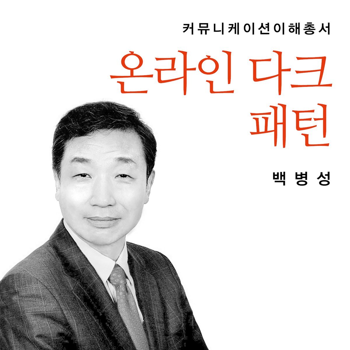 온라인 다크 패턴 커버 이미지