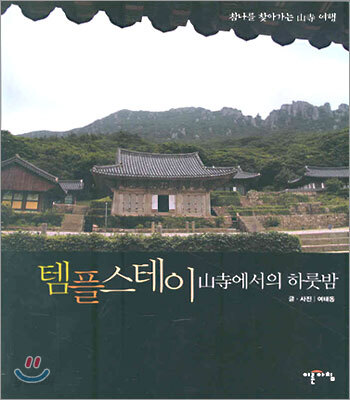 템플스테이 산사에서의 하룻밤
