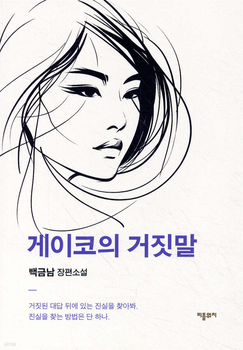 게이코의 거짓말