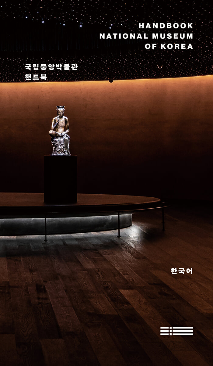 국립중앙박물관 핸드북