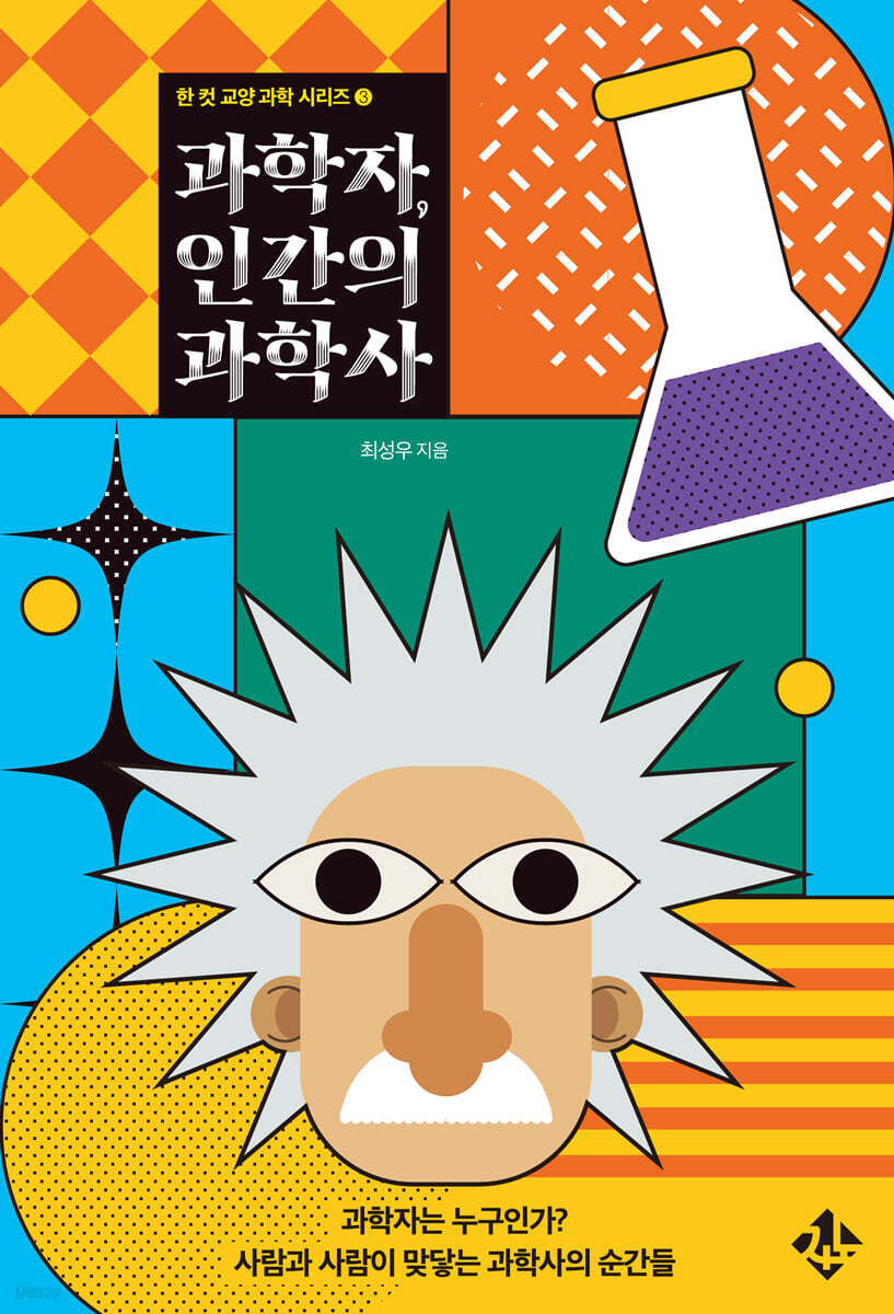 과학자, 인간의 과학사