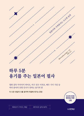 하루 5분 용기를 주는 일본어 필사