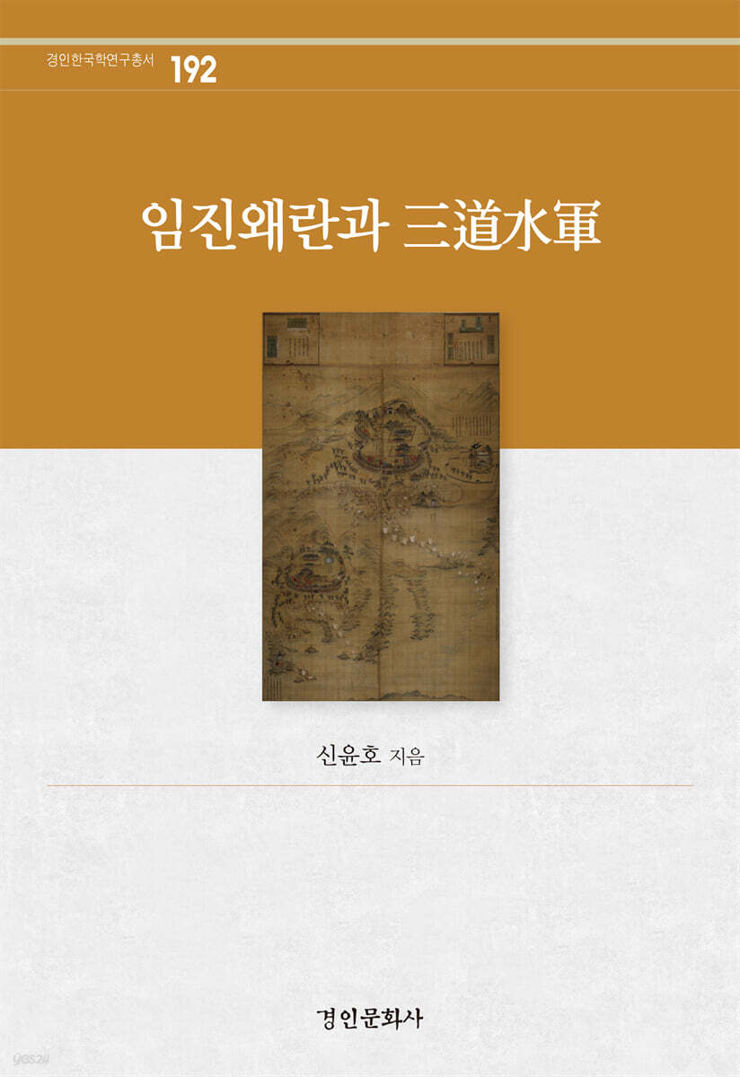 임진왜란과 三道水軍