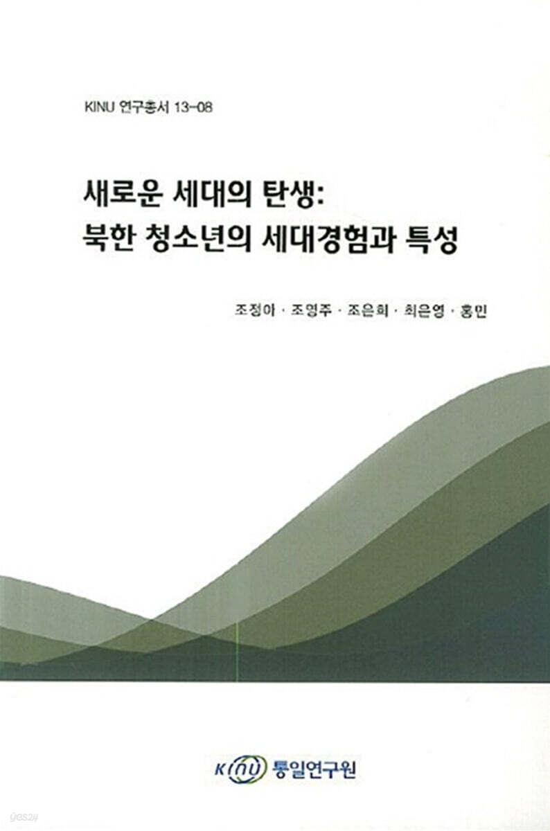 새로운 세대의 탄생: 북한 청소년의 세대경험과 특성