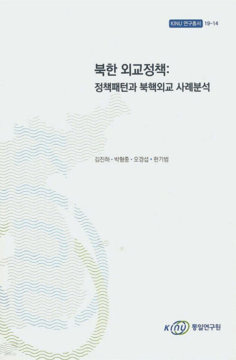 북한 외교정책: 정책패턴과 북핵외교 사례분석