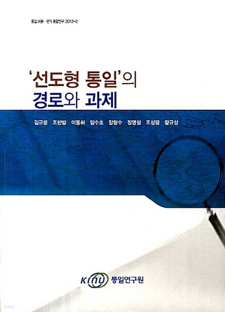 선도형 통일의 경로와 과제