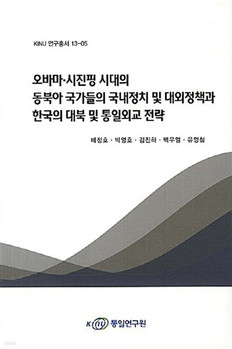오바마 시진핑 시대의 동북아 국가들의 국내정치 및 대외정책과 한국의 대북 및 통일외교 전략
