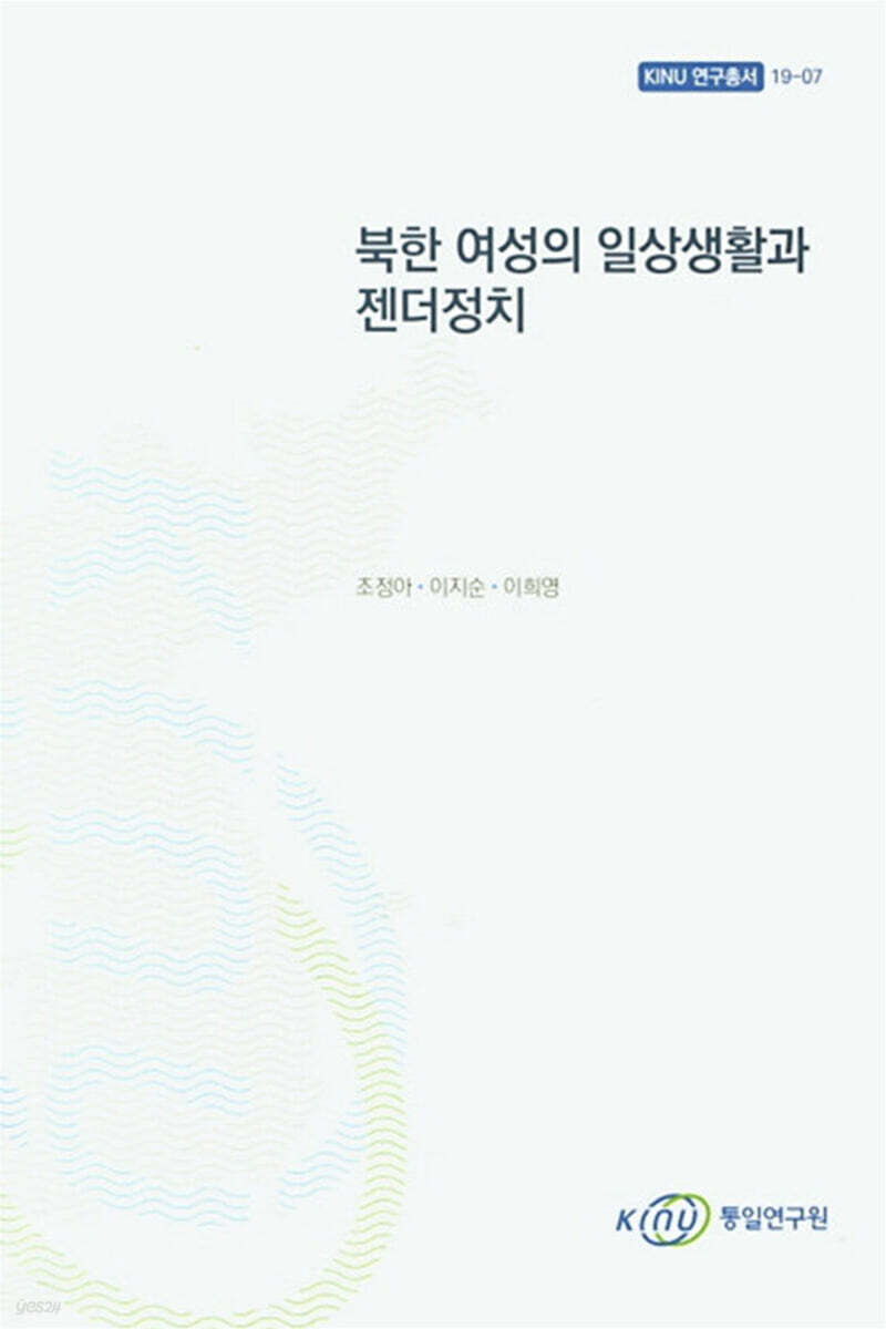북한 여성의 일상생활과 젠더정치