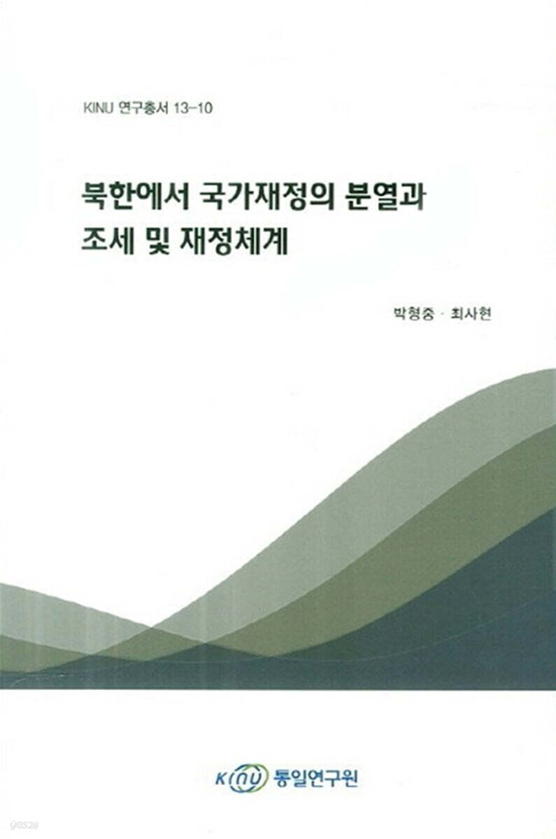 북한에서 국가재정의 분열과 조세 및 재정체계