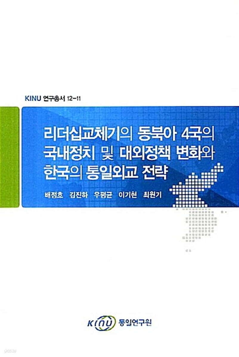 리더십교체기의 동북아 4국의 국내정치 및 대외정책 변화와 한국의 통일외교 전략