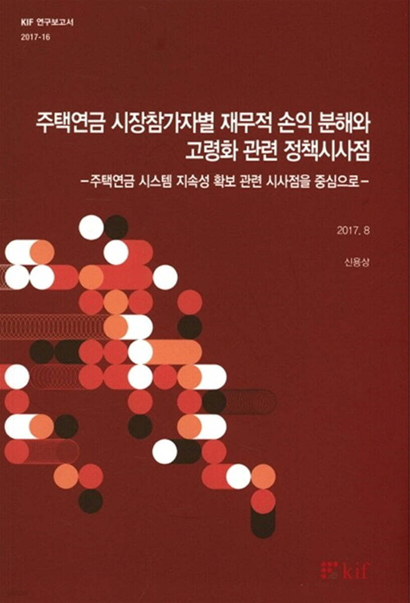 주택연금 시장참가자별 재무적 손익 분해와 고령화 관련 정책시사점