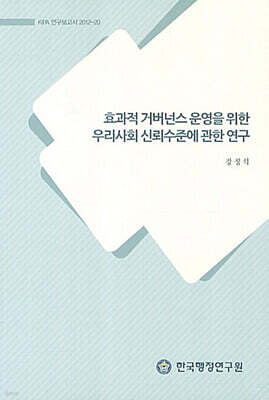 효과적 거버넌스 운영을 위한 우리사회 신뢰수준에 관한 연구 표지
