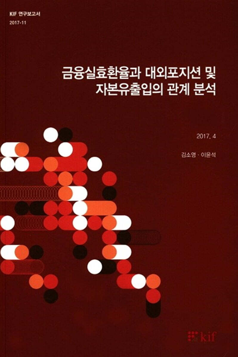 금융실효환율과 대외포지션 및 자본유출입의 관계 분석
