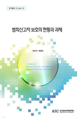 한국형사법무정책연구원 범죄신고자 보호의 현황과 과제