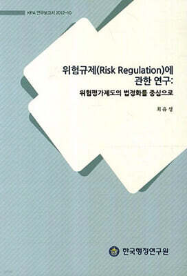 위험규제(Risk Regulation)에 관한 연구 : 위험평가제도의 법정화를 중심으로