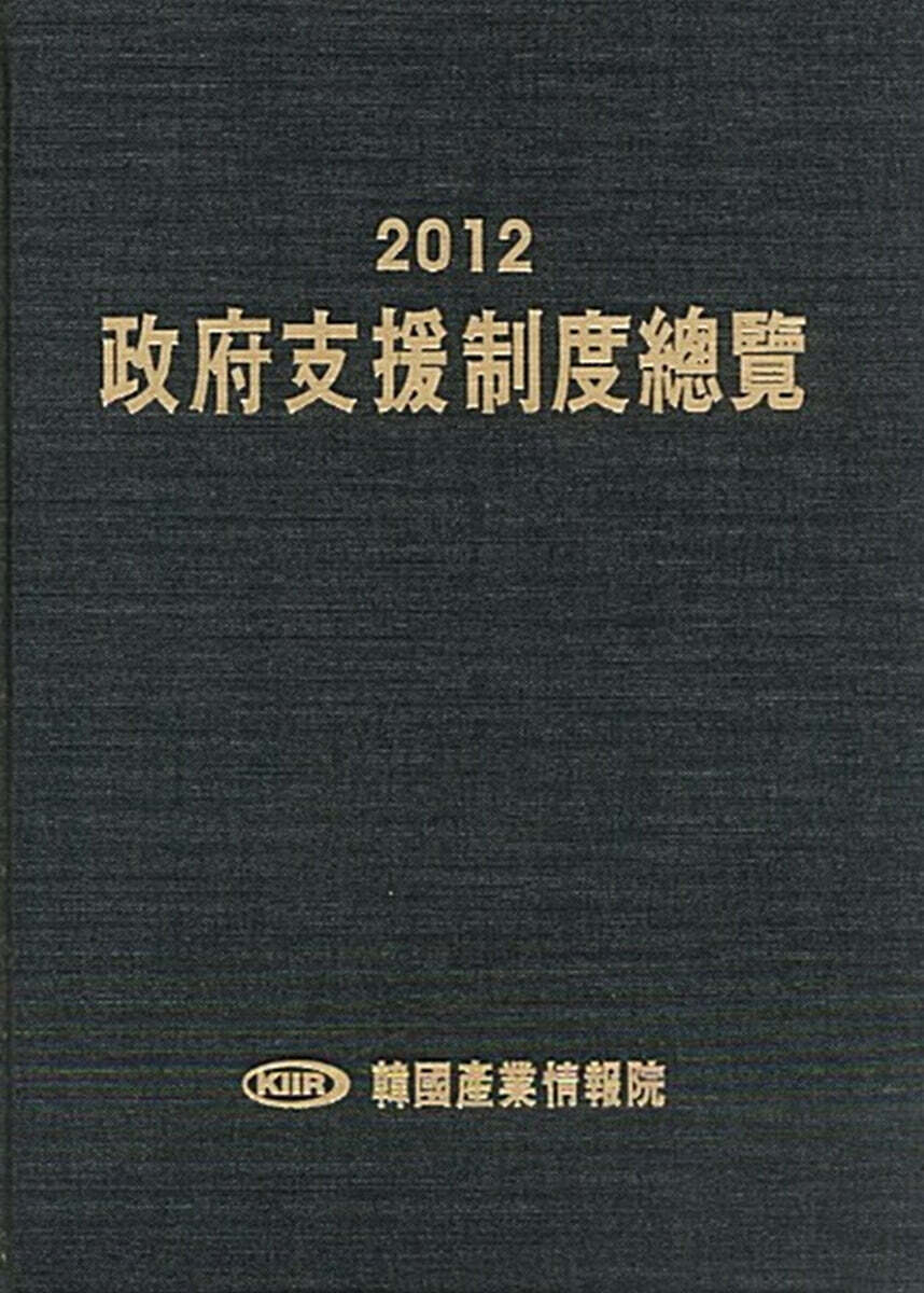 2012 정부지원제도총람