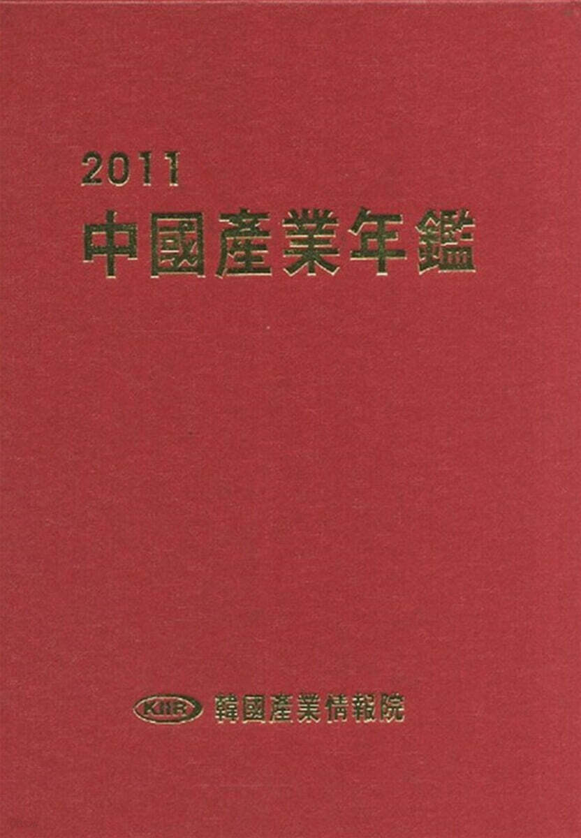 2011 중국산업연감