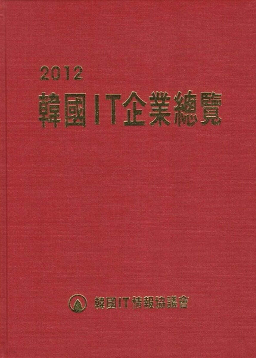2012 한국IT기업총람