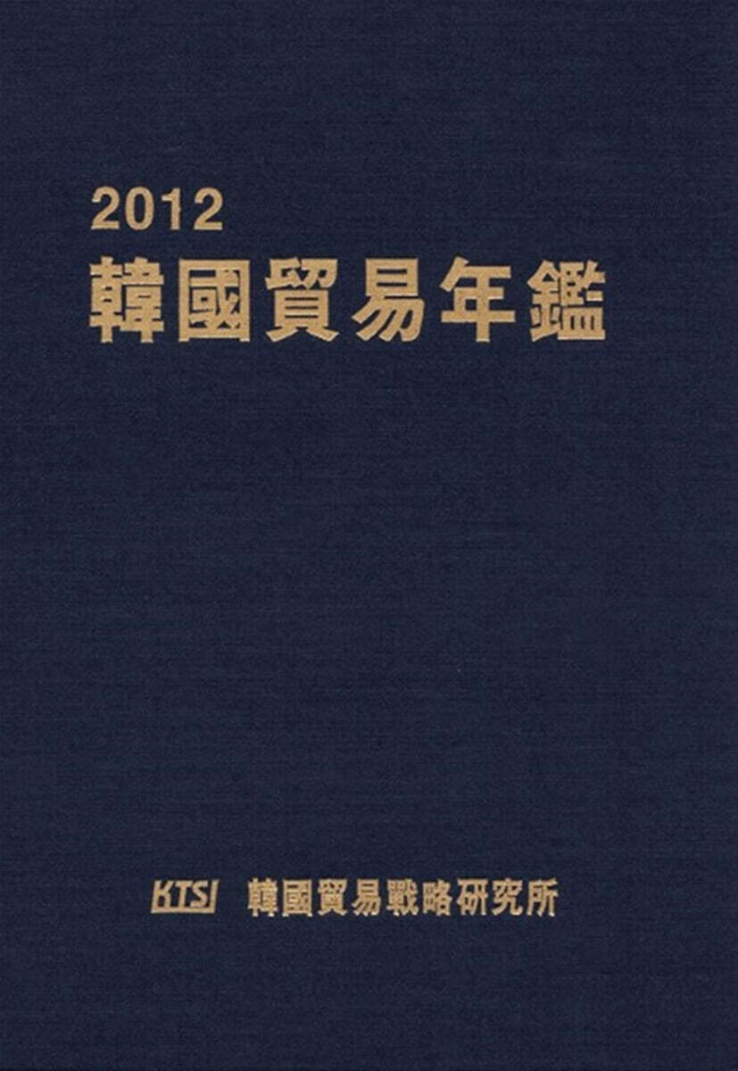 2012 한국무역연감