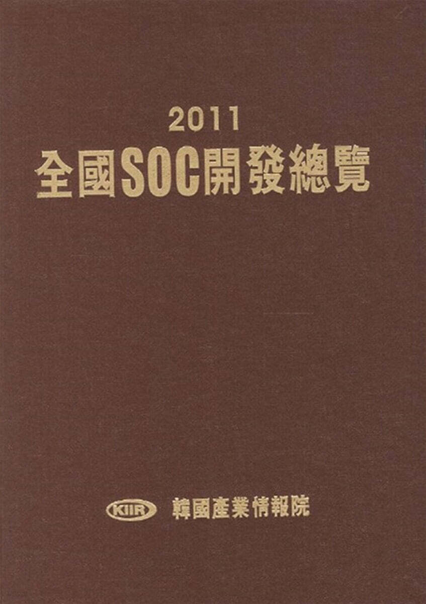 전국SOC개발총람 2011