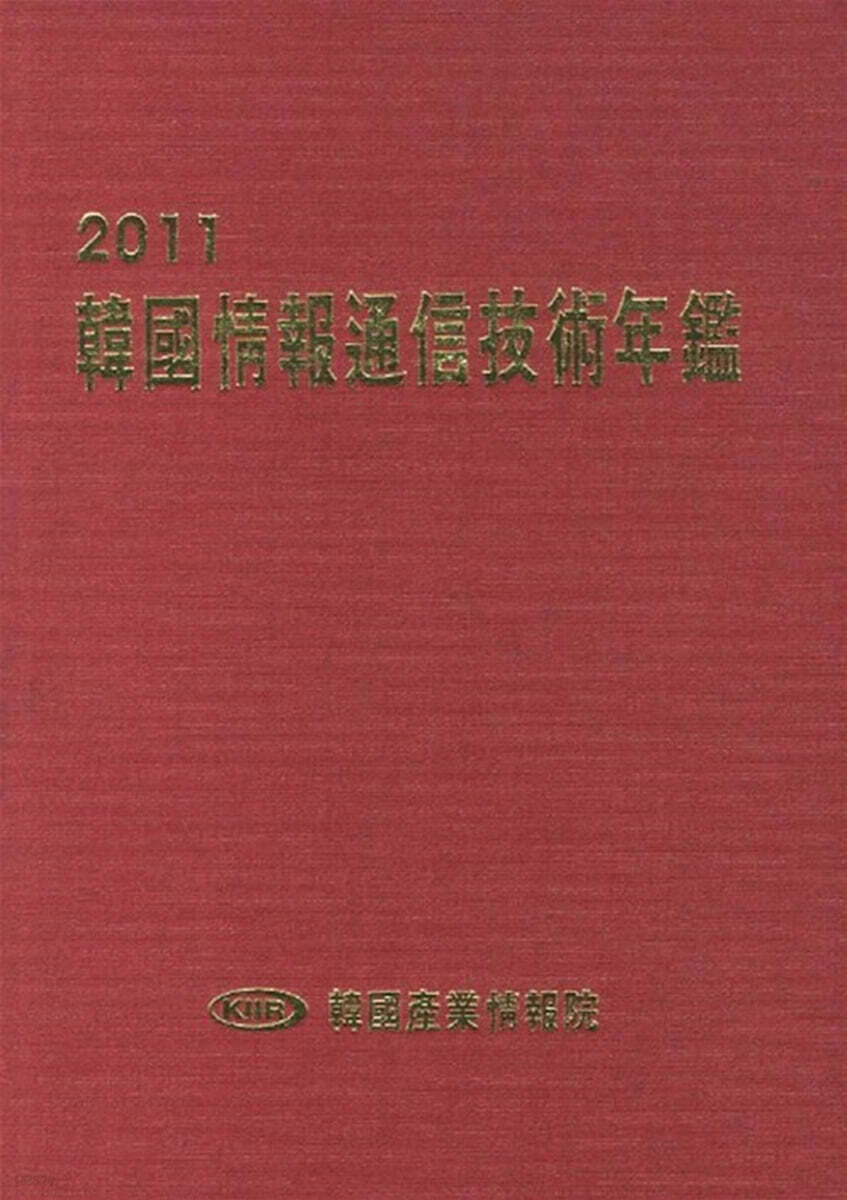 2011 한국정보통신기술연감