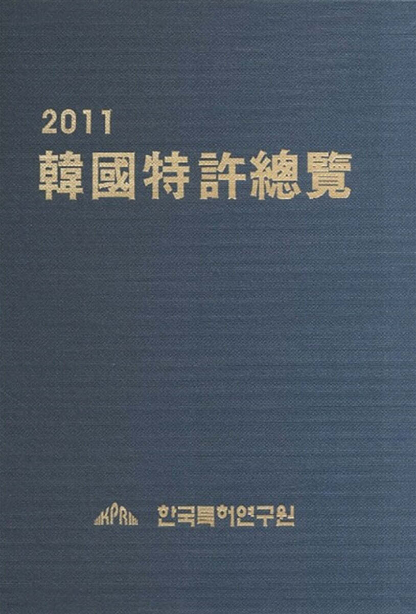 한국특허총람 2011