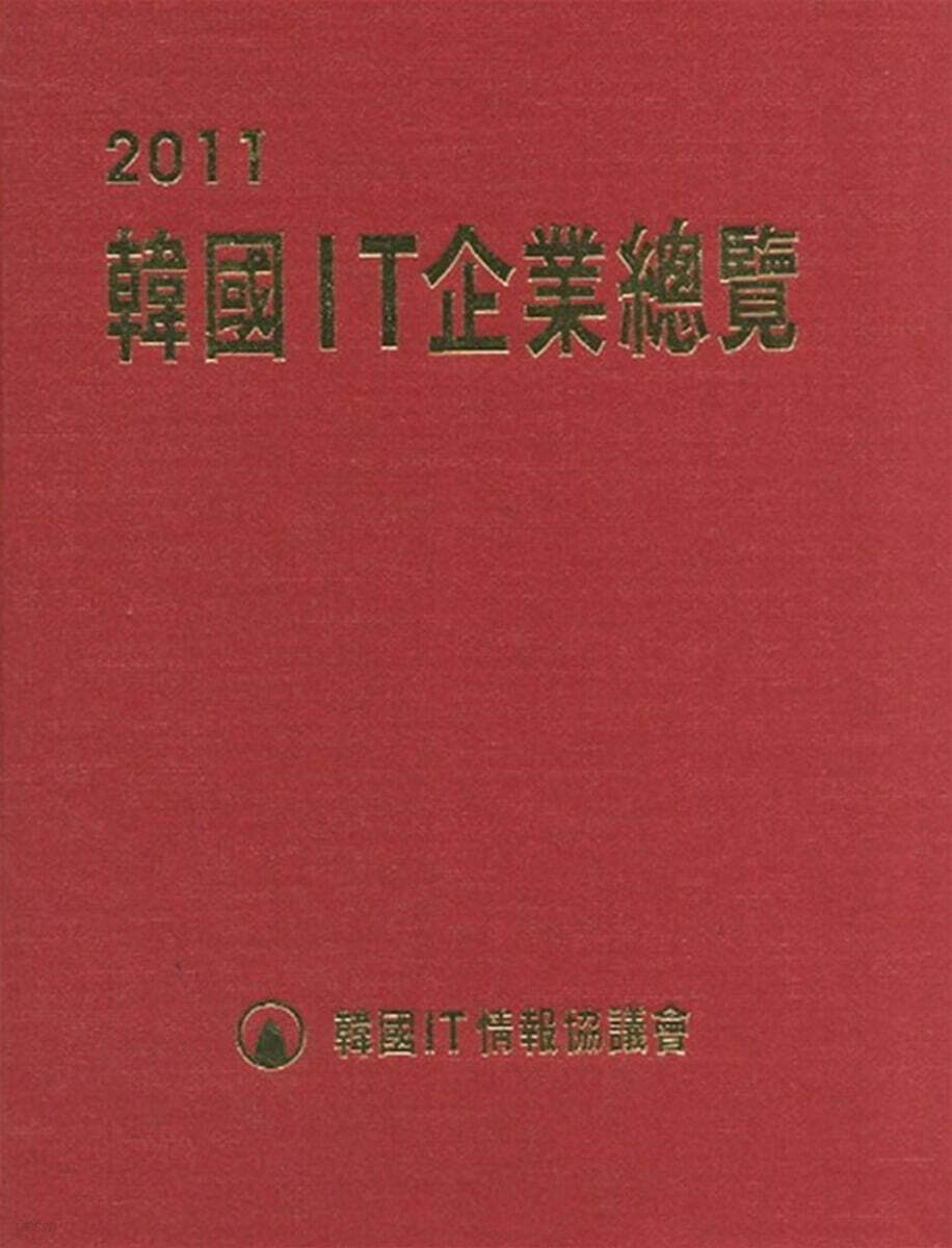 2011 한국IT기업총람