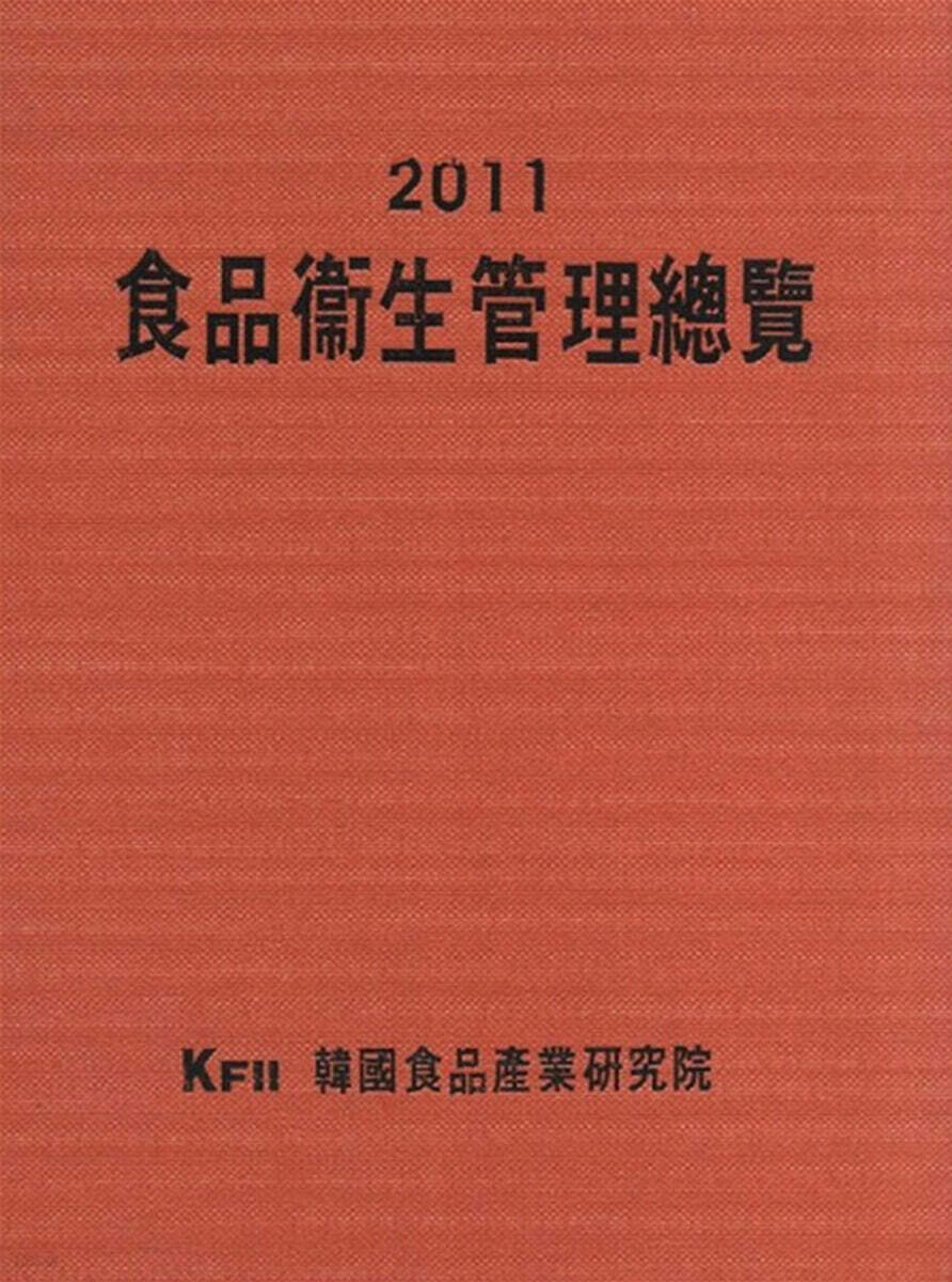 2011 식품위생관리총람