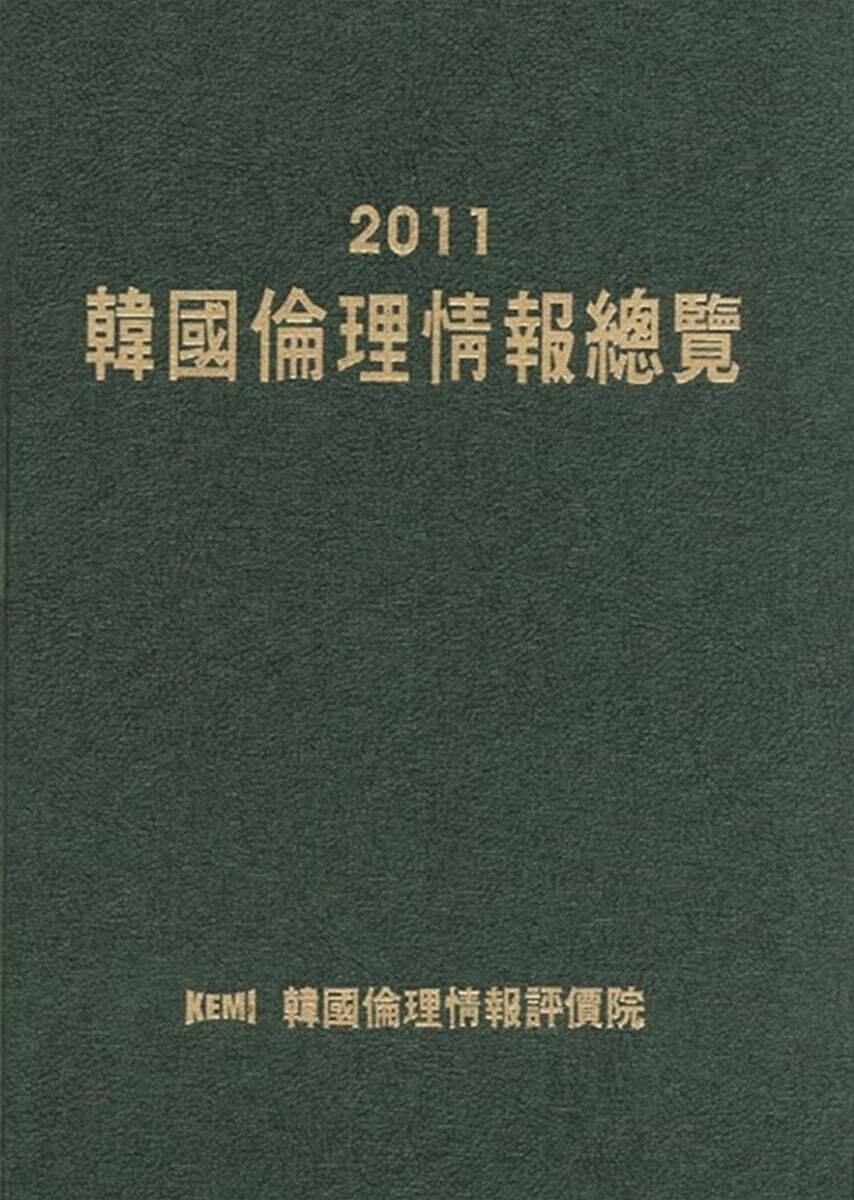 한국윤리정보총람 2011