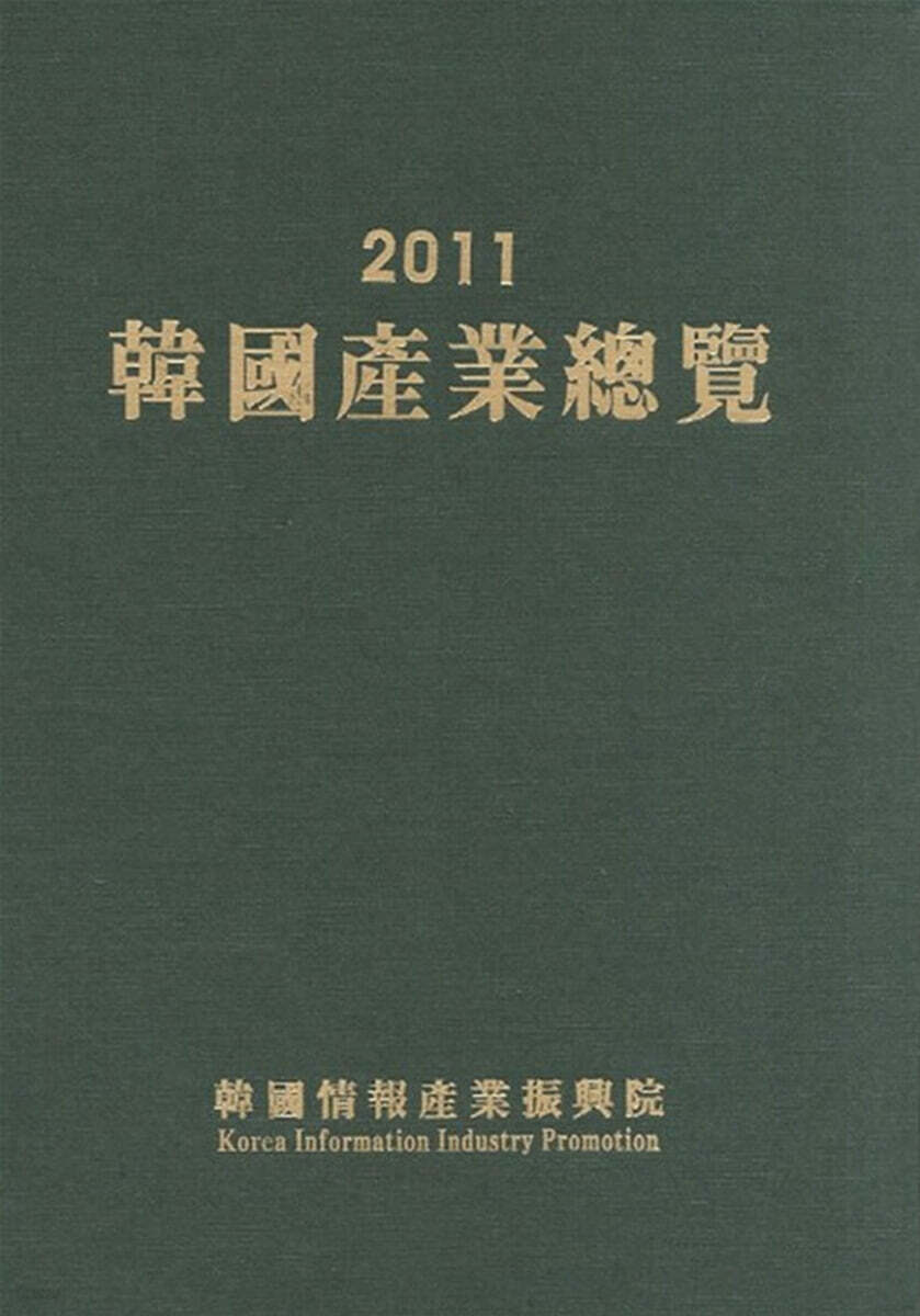 2011 한국산업총람