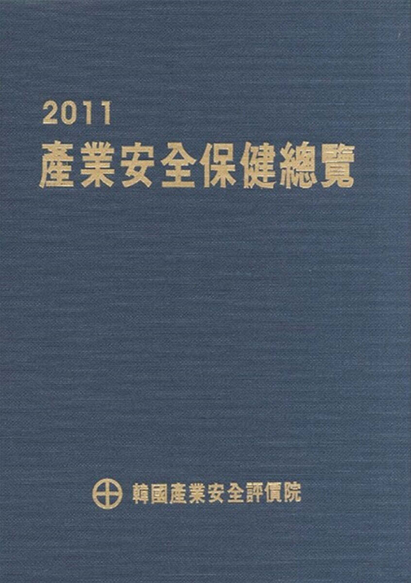 2011 산업안전보건총람