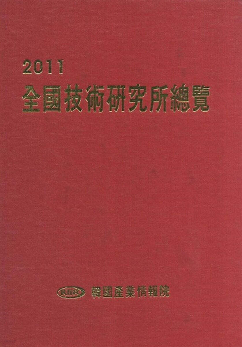전국기술연구소총람 2011