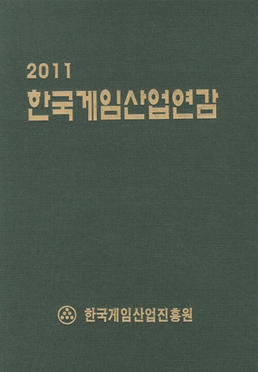 2011 한국게임산업연감