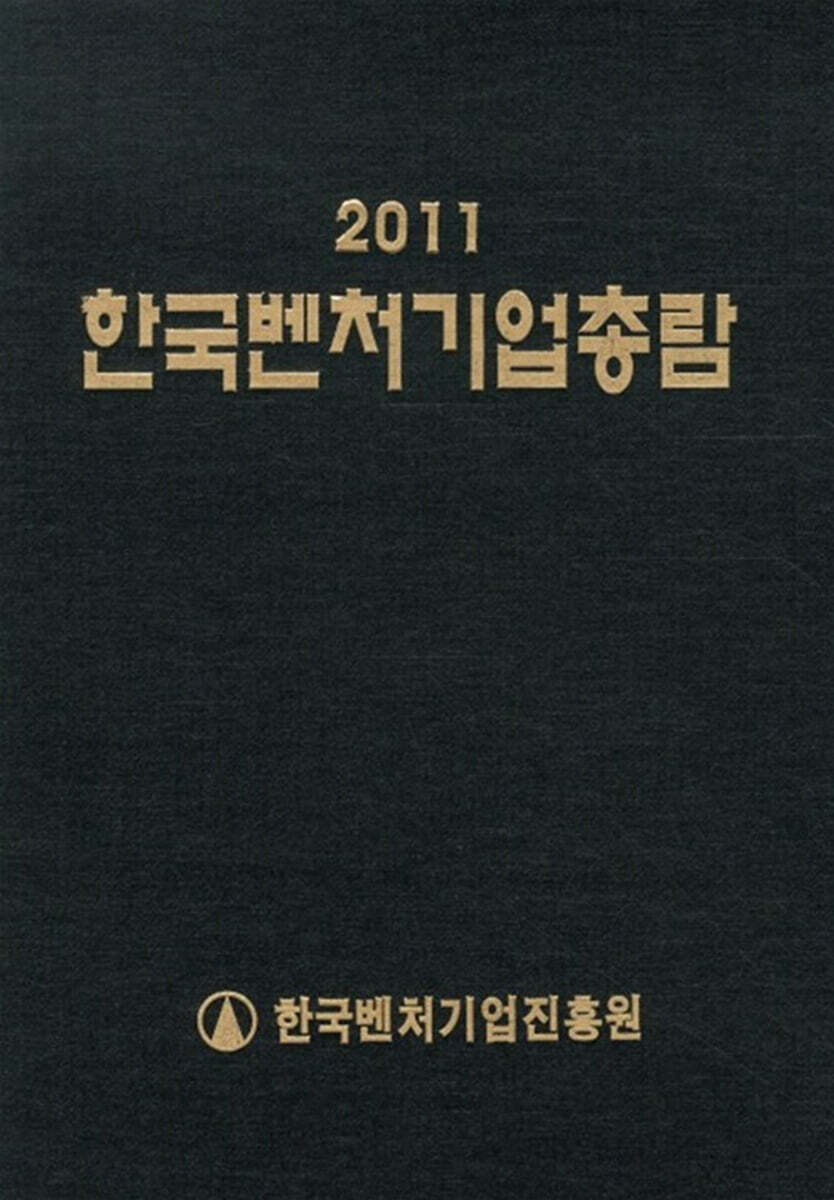 2011 한국벤처기업총람