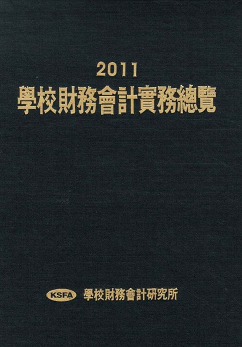 학교재무회계실무총람 2011