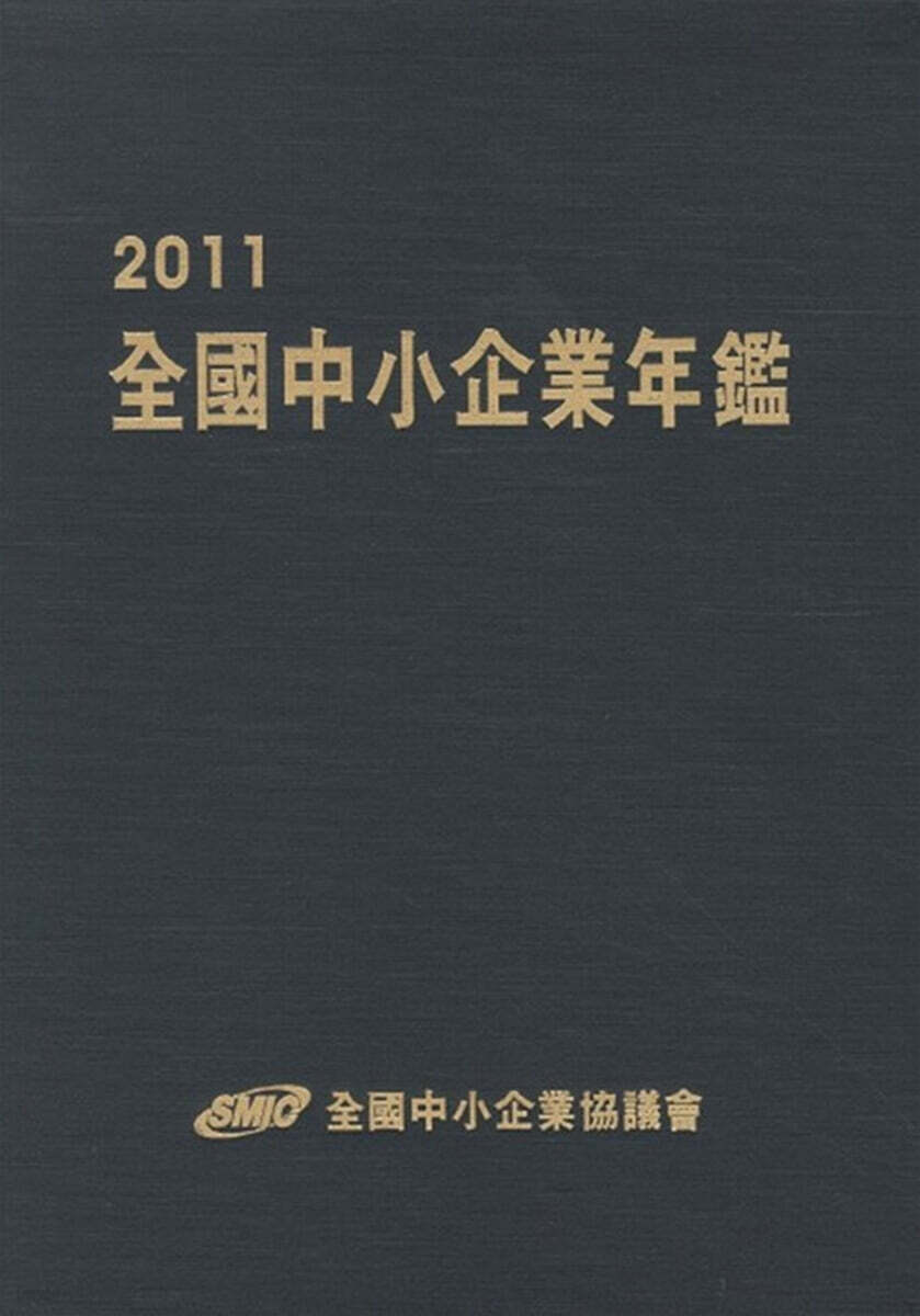 2011 전국중소기업연감