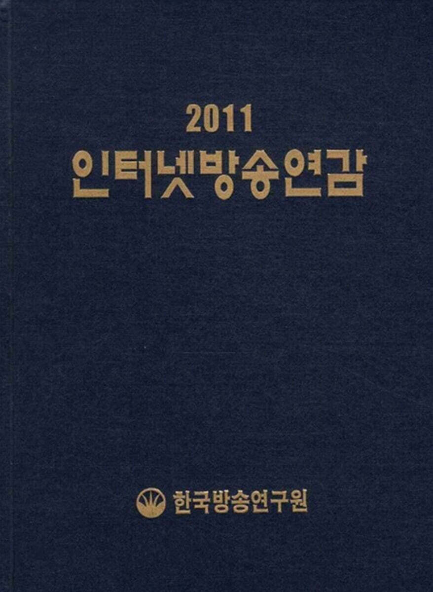 인터넷방송연감 2011