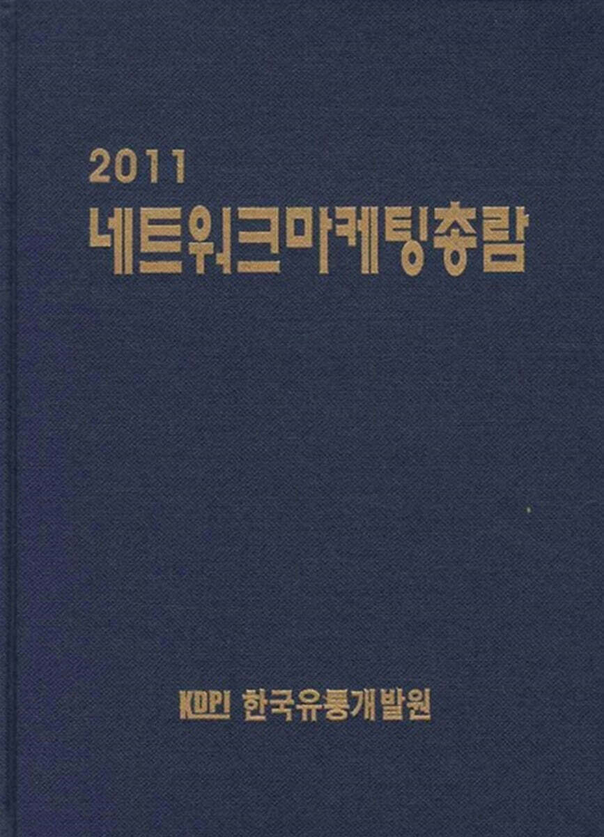 네트워크마케팅총람 2011