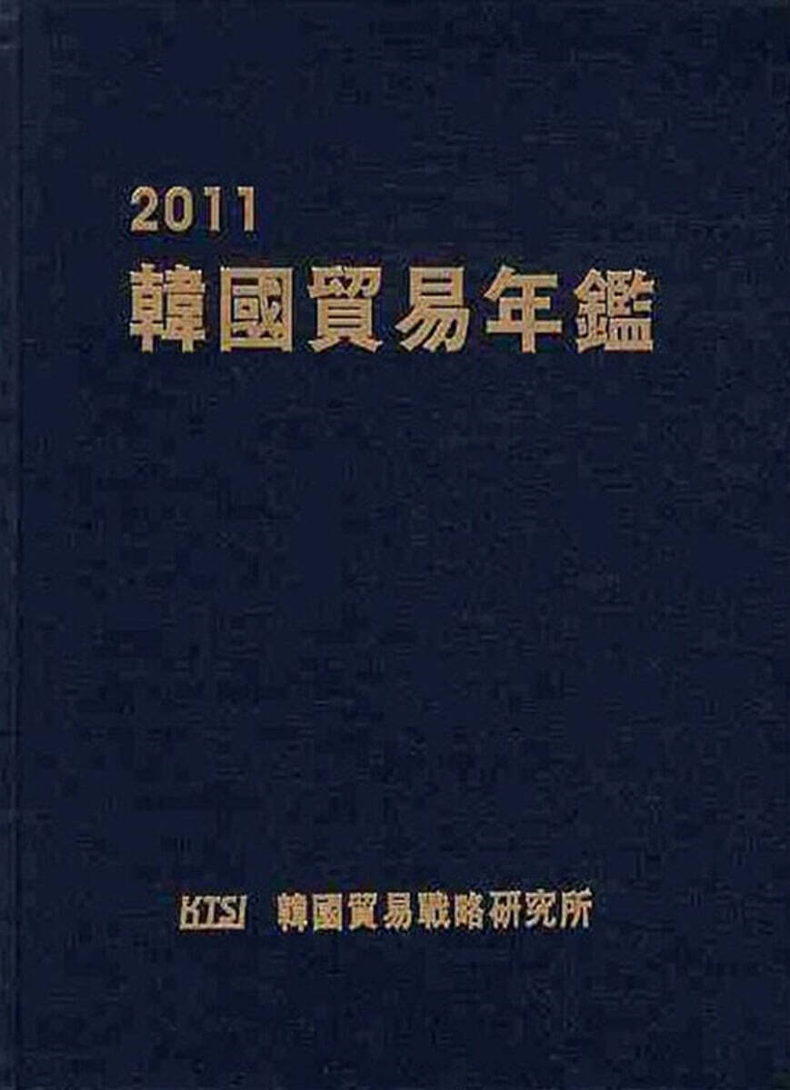 2011 한국무역연감