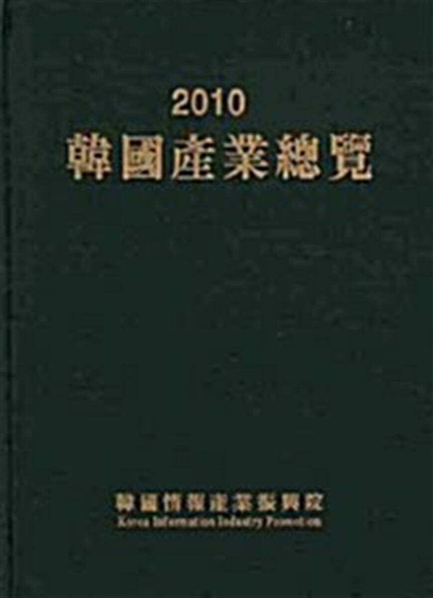 2010 한국산업총람