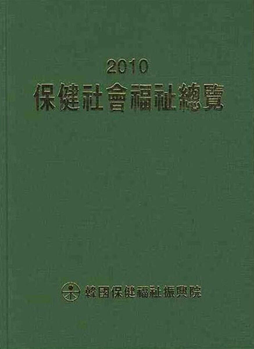 2010 보건사회복지총람