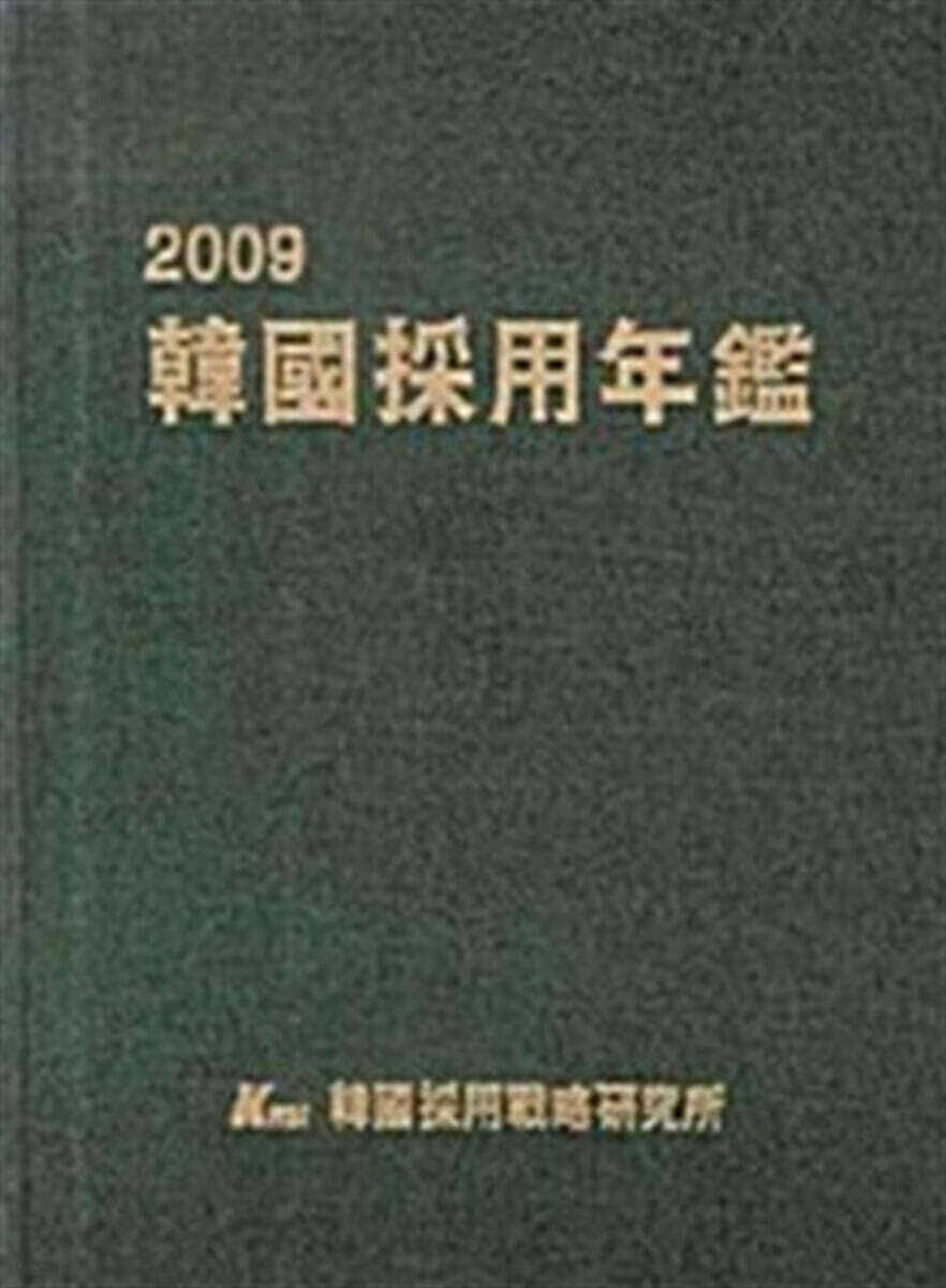 한국채용연감 2009