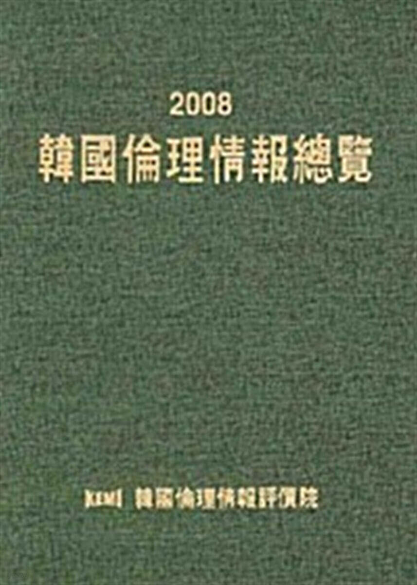 한국윤리정보총람 2008