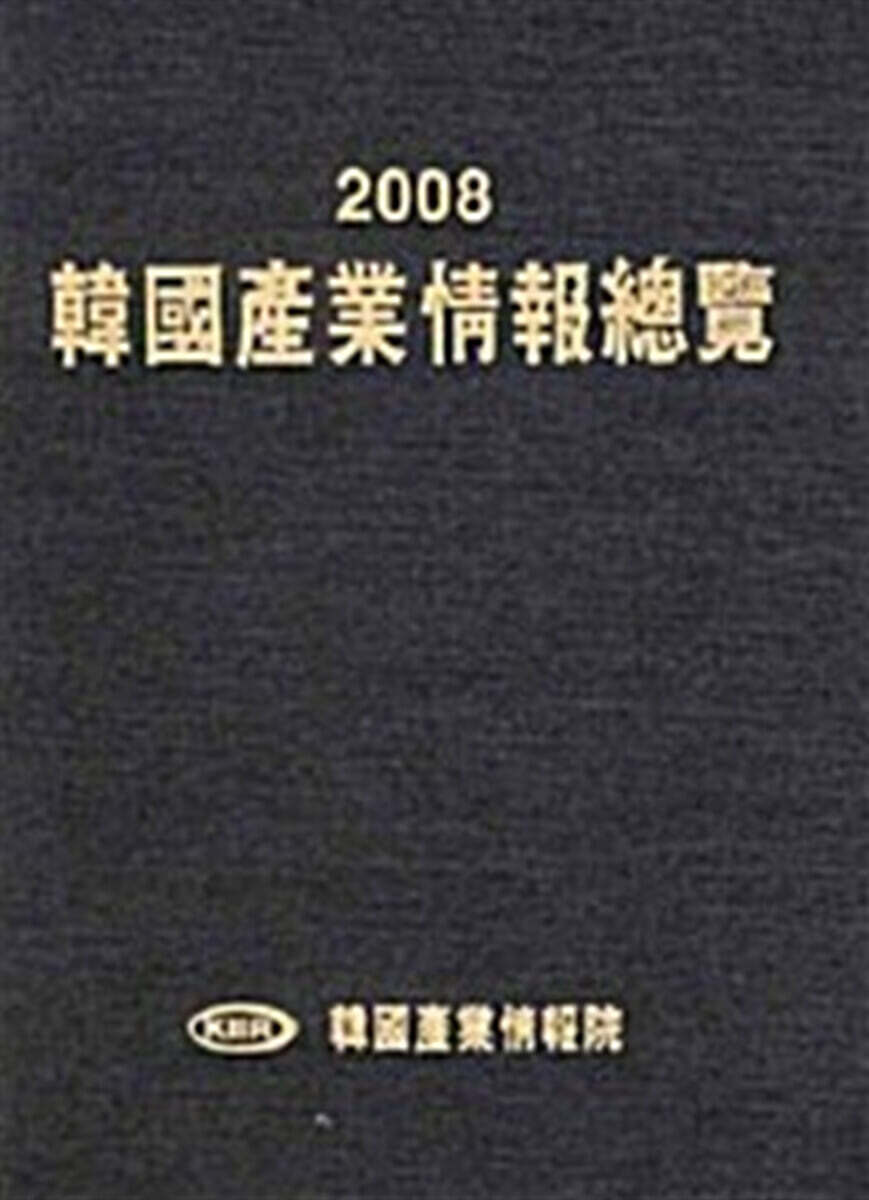 한국산업정보총람 2008